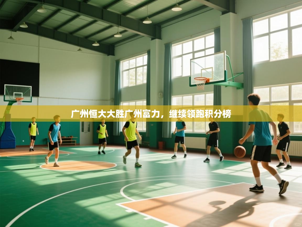 开云体育忘记密码找回-广州恒大大胜广州富力，继续领跑积分榜  第3张