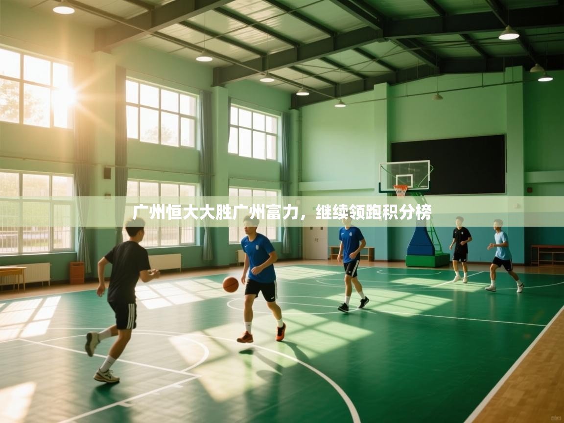 开云体育忘记密码找回-广州恒大大胜广州富力，继续领跑积分榜  第4张