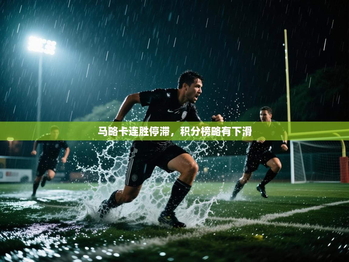 开云体育消息订阅关闭-马略卡连胜停滞，积分榜略有下滑  第3张