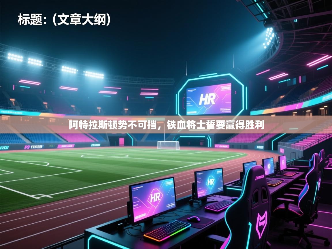 开云·体育kaiyun官方网站_kaiyun sports-阿特拉斯顿势不可挡，铁血将士誓要赢得胜利  第3张