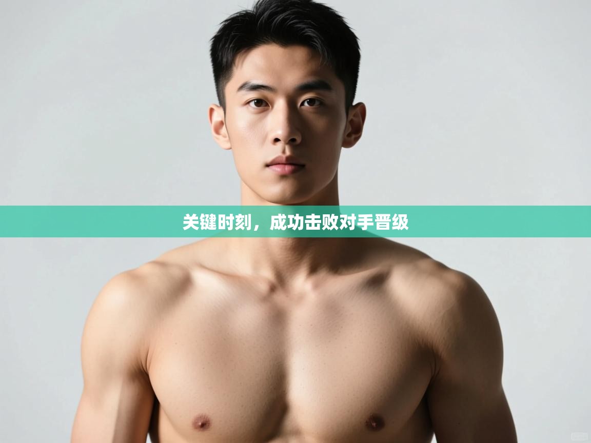 开云体育旧版下载地址-关键时刻，成功击败对手晋级  第1张