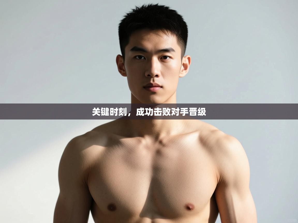 开云体育旧版下载地址-关键时刻，成功击败对手晋级  第4张