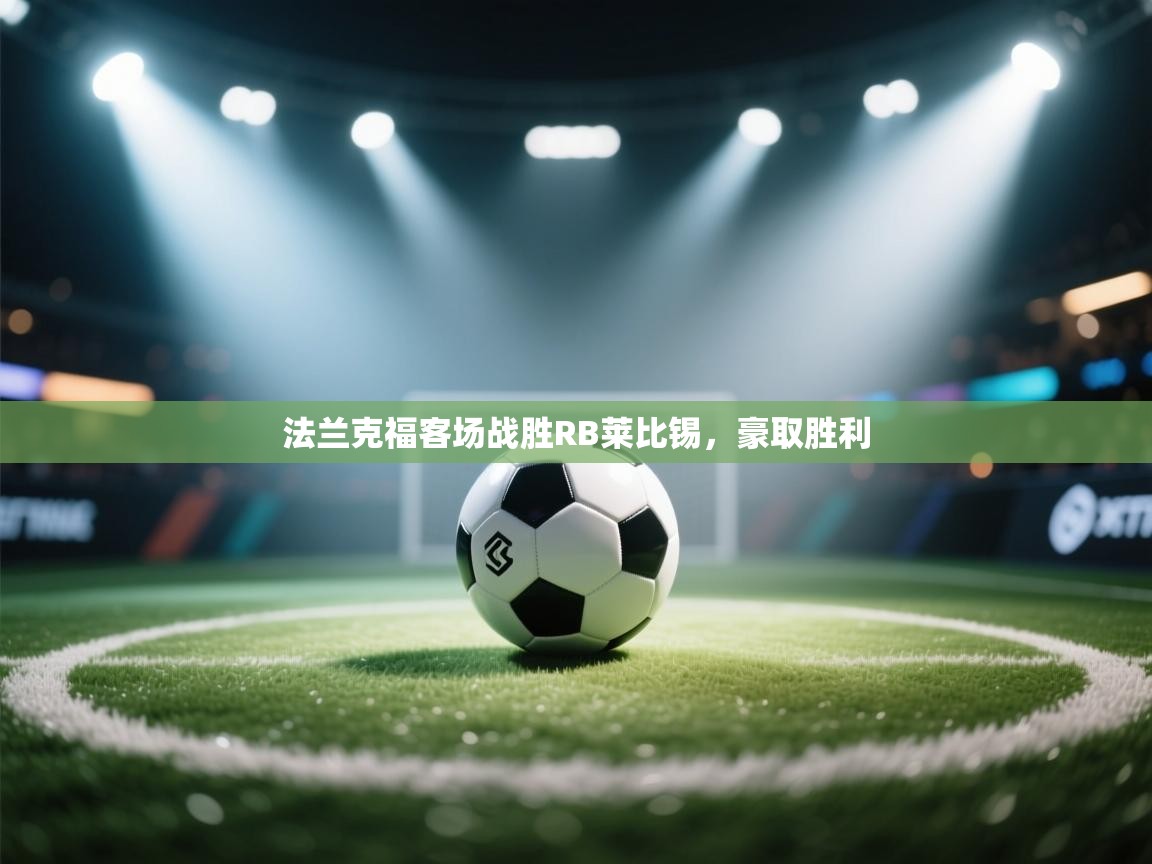 开云客服-法兰克福客场战胜RB莱比锡，豪取胜利  第3张