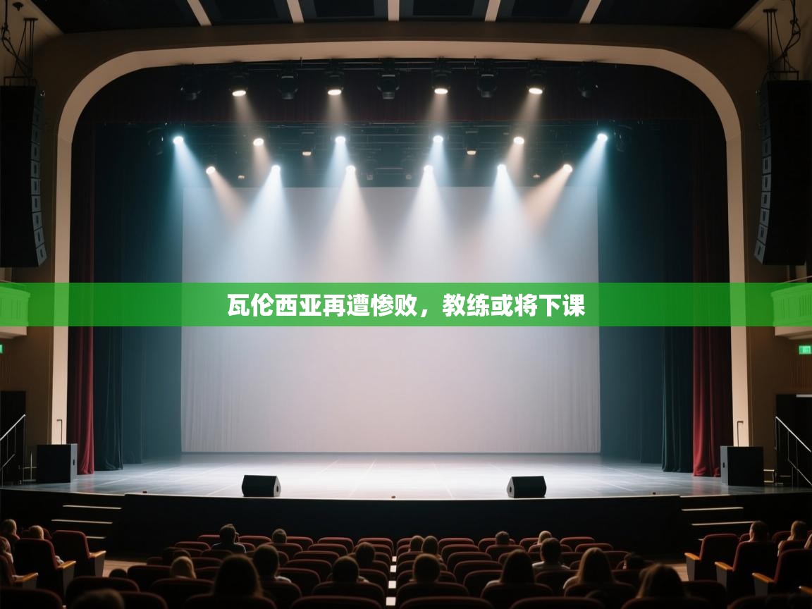 开云体育官方版下载-瓦伦西亚再遭惨败，教练或将下课  第4张