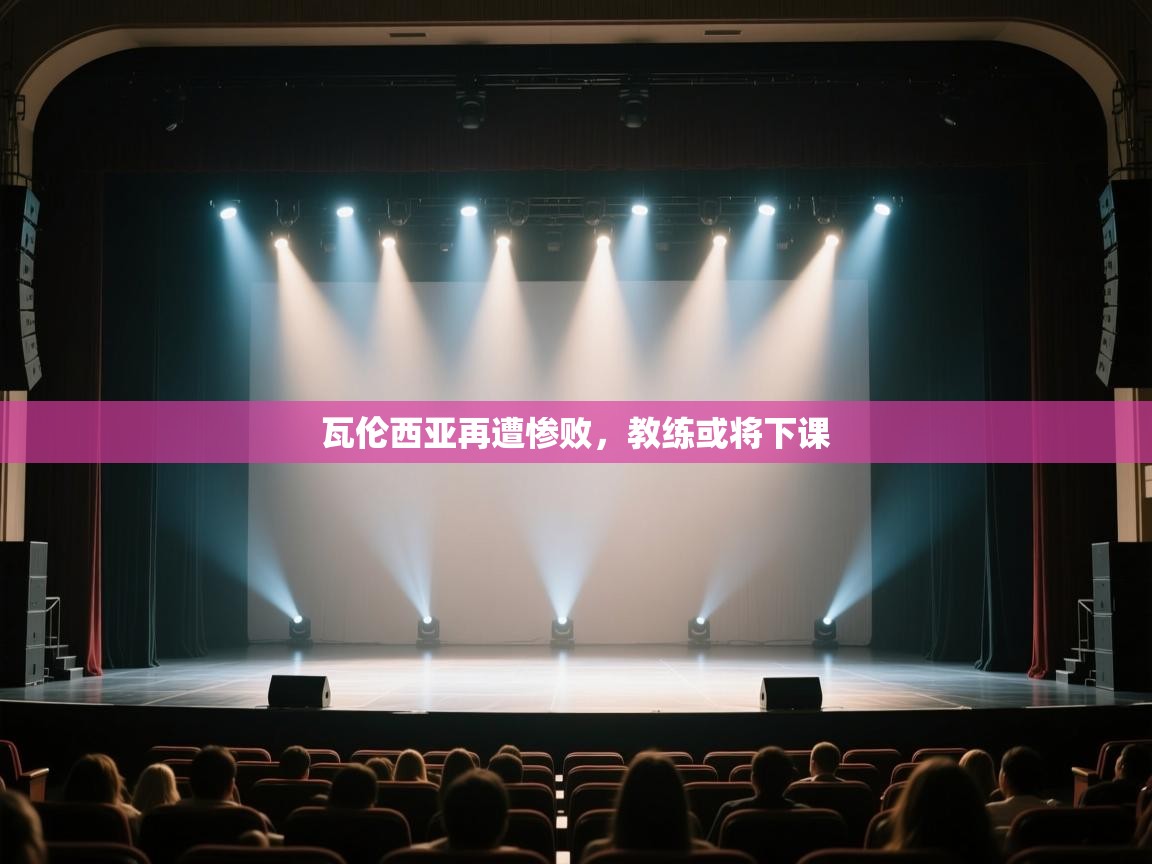 开云体育官方版下载-瓦伦西亚再遭惨败，教练或将下课  第3张