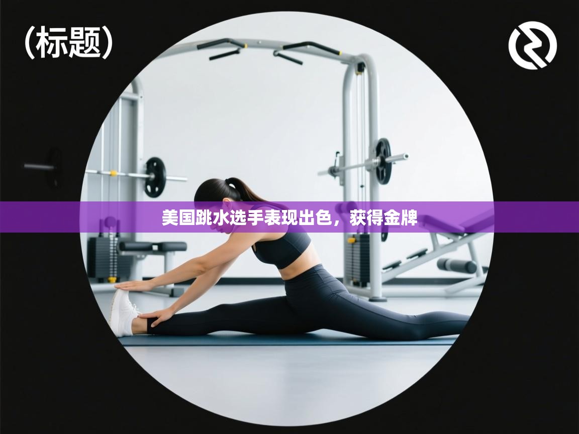 开云体育新人指引-美国跳水选手表现出色，获得金牌  第1张