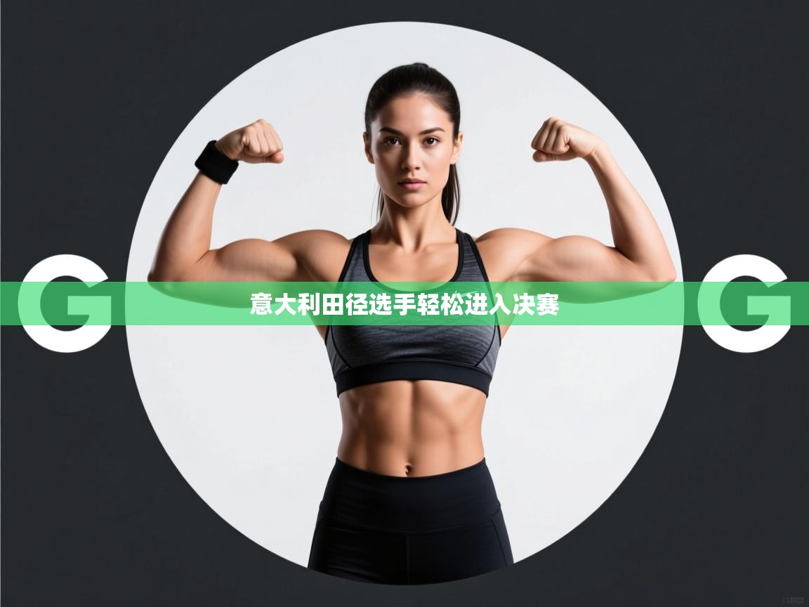 开云体育旧版下载地址-意大利田径选手轻松进入决赛  第3张