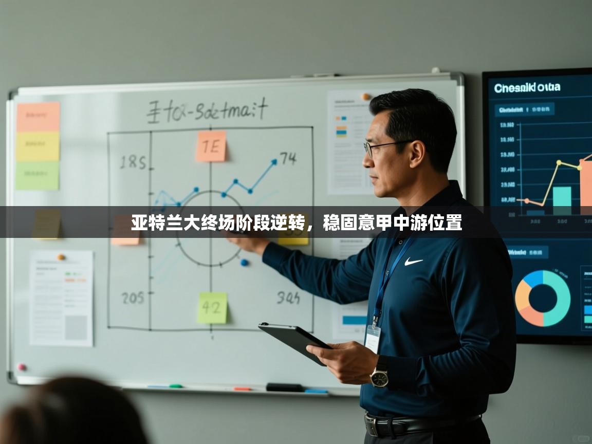 开云体育工单提交入口-亚特兰大终场阶段逆转，稳固意甲中游位置  第4张