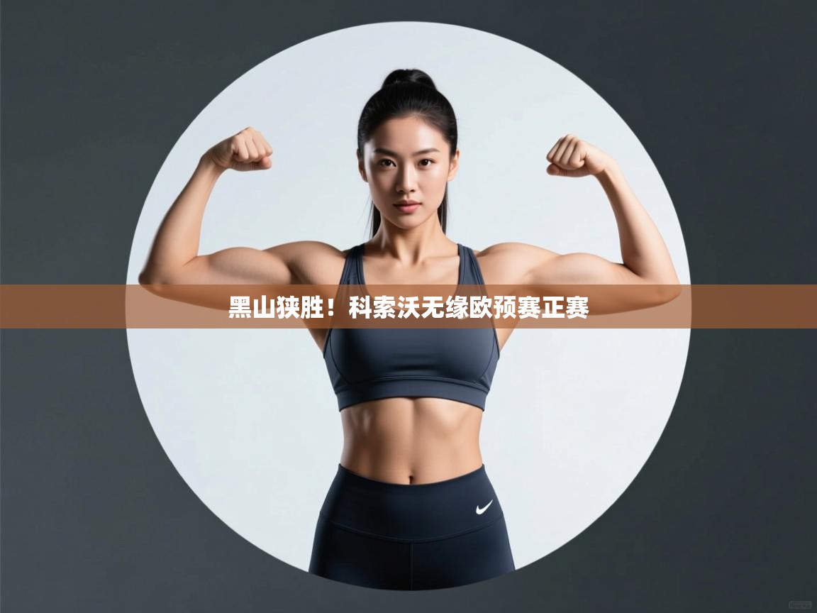 开云体育夜间模式开启-黑山狭胜!科索沃无缘欧预赛正赛 第1张