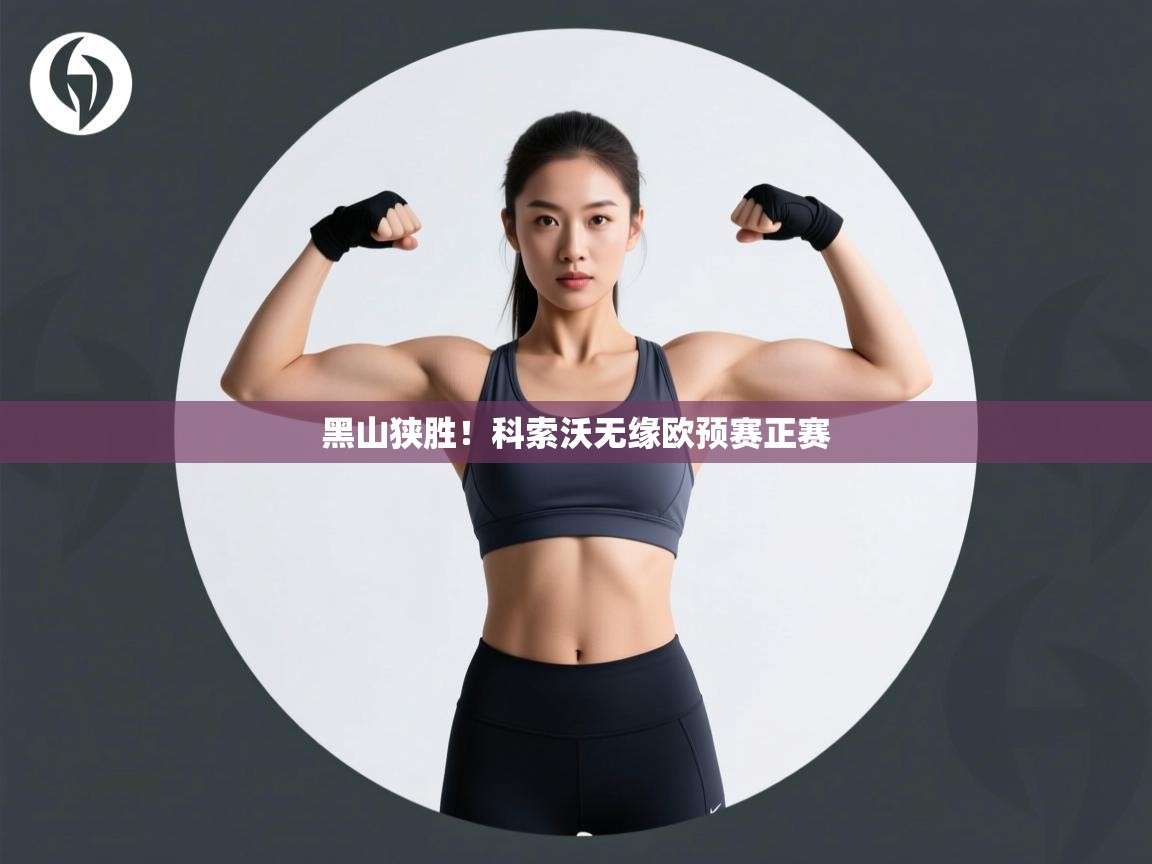 开云体育夜间模式开启-黑山狭胜!科索沃无缘欧预赛正赛 第2张