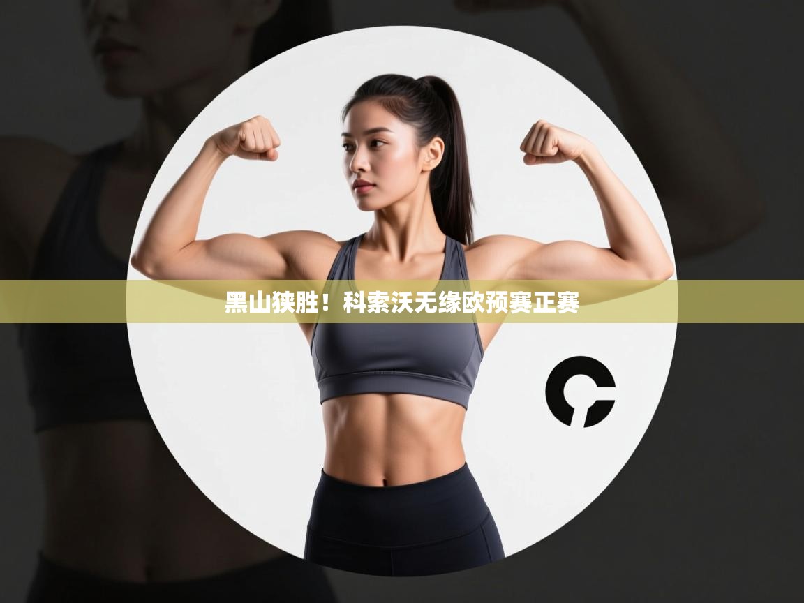 开云体育夜间模式开启-黑山狭胜!科索沃无缘欧预赛正赛 第3张