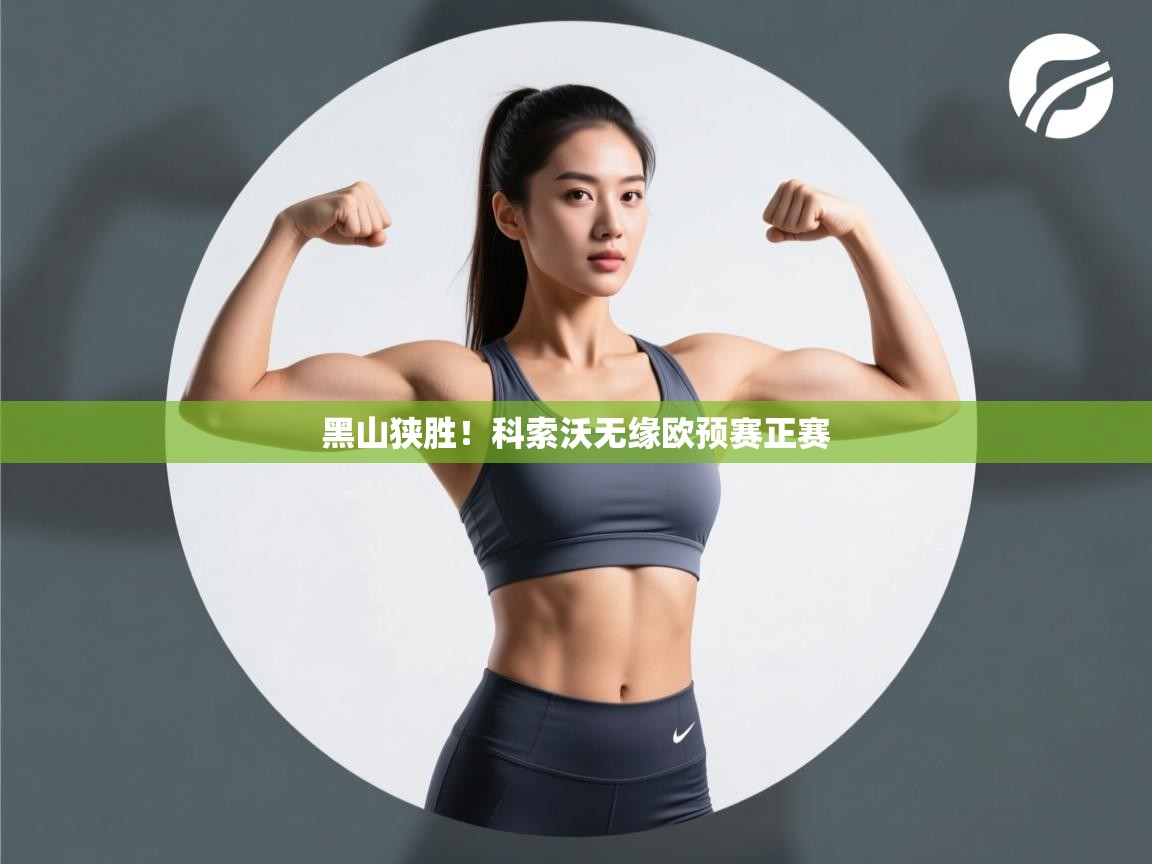 开云体育夜间模式开启-黑山狭胜!科索沃无缘欧预赛正赛 第4张