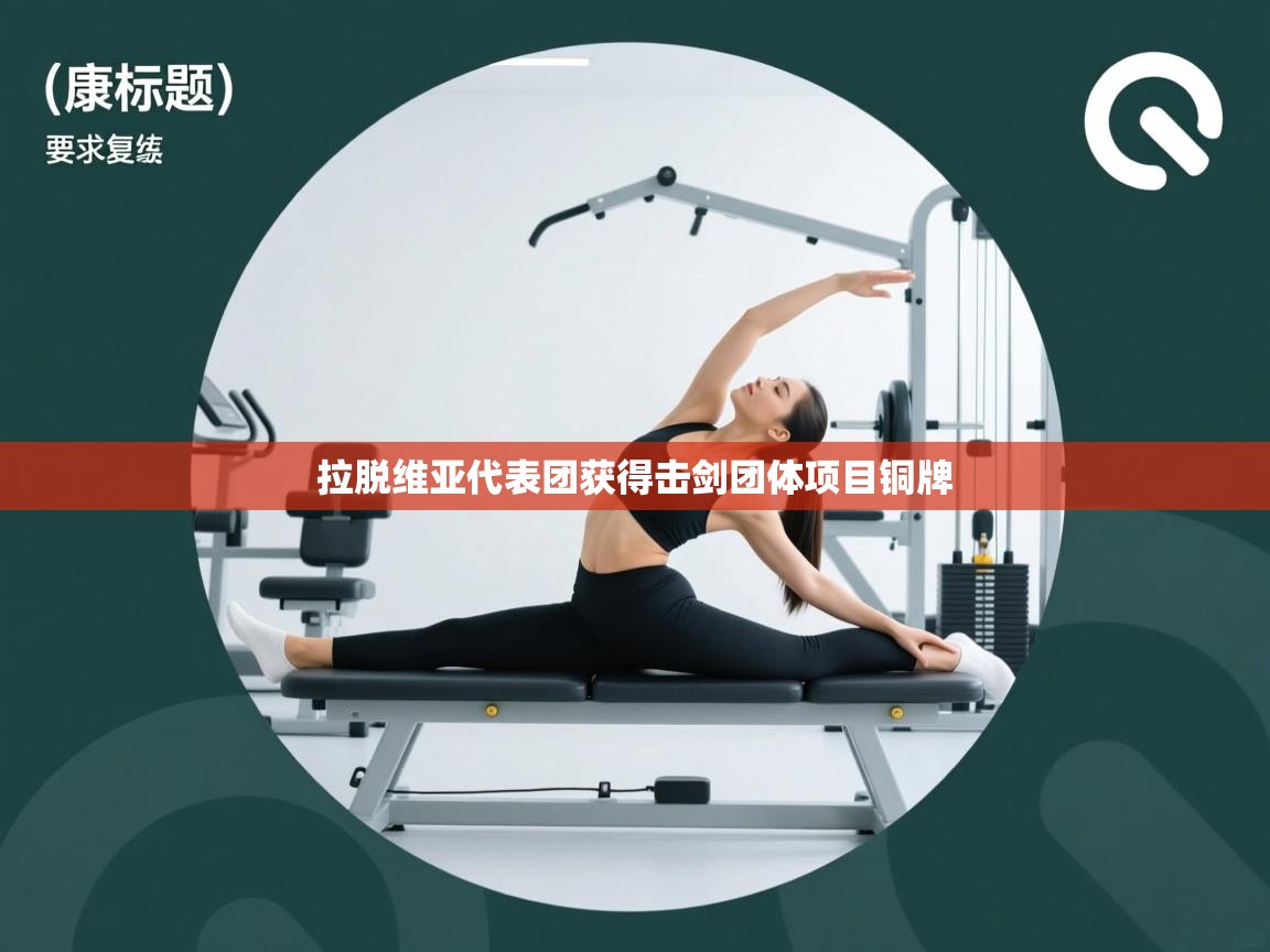 开云入口-拉脱维亚代表团获得击剑团体项目铜牌 第1张