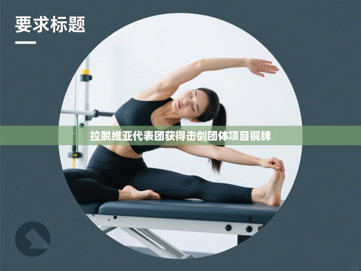 开云入口-拉脱维亚代表团获得击剑团体项目铜牌 第2张