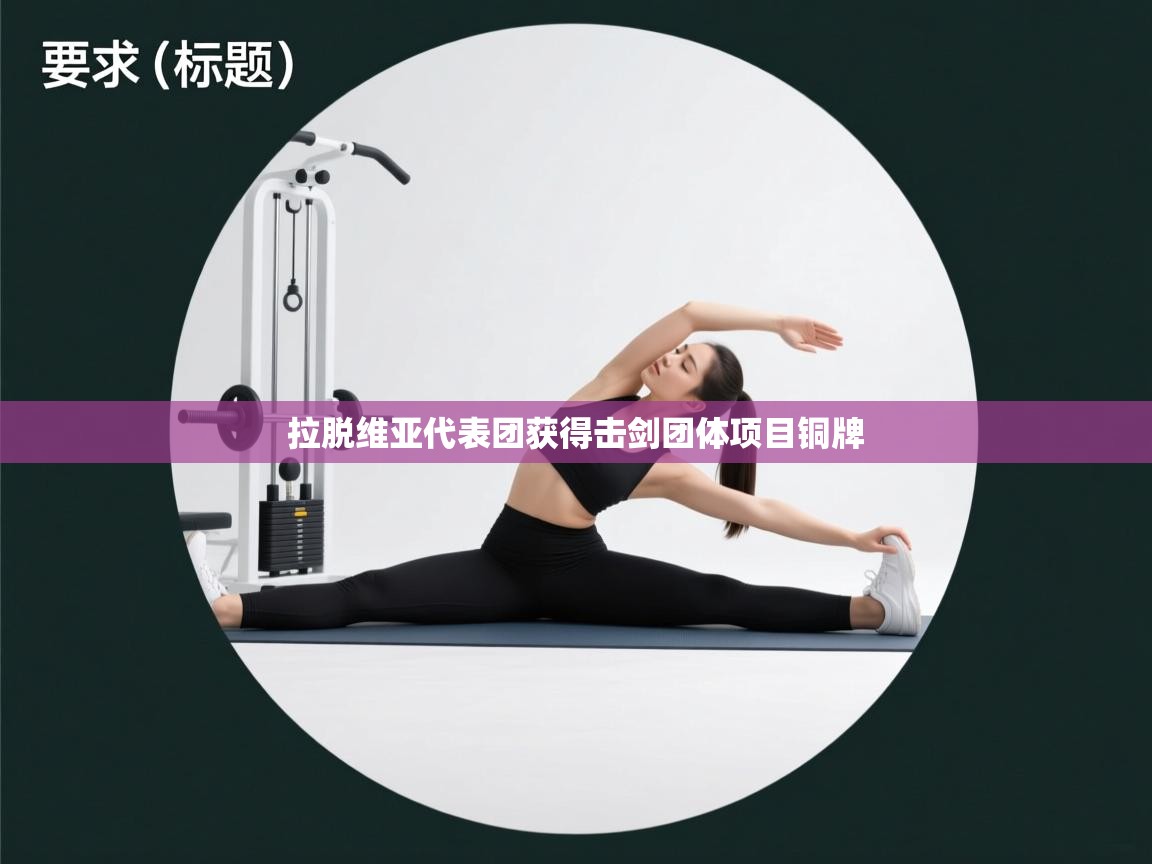 开云入口-拉脱维亚代表团获得击剑团体项目铜牌 第3张