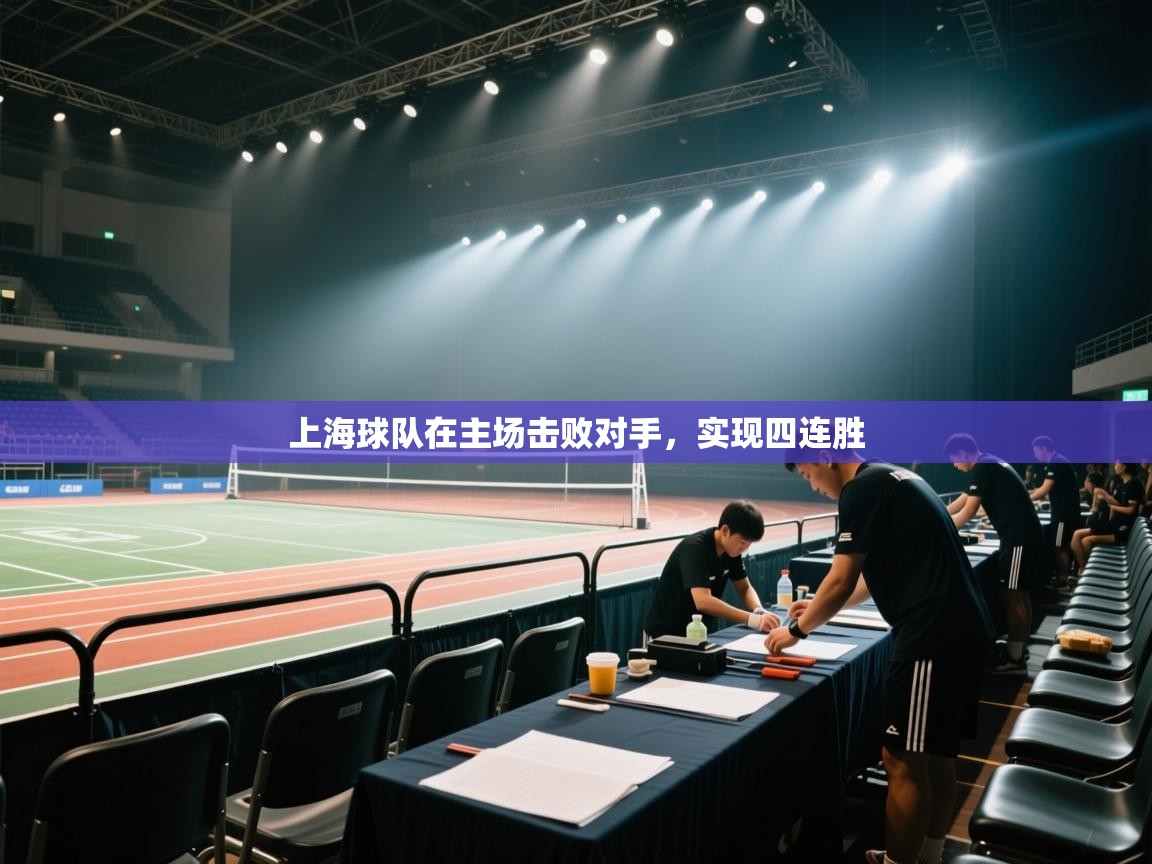 开云体育app官网入口-上海球队在主场击败对手,实现四连胜 第2张