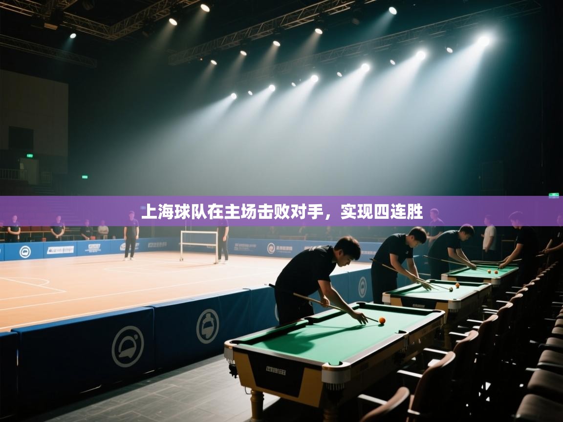 开云体育app官网入口-上海球队在主场击败对手,实现四连胜 第1张