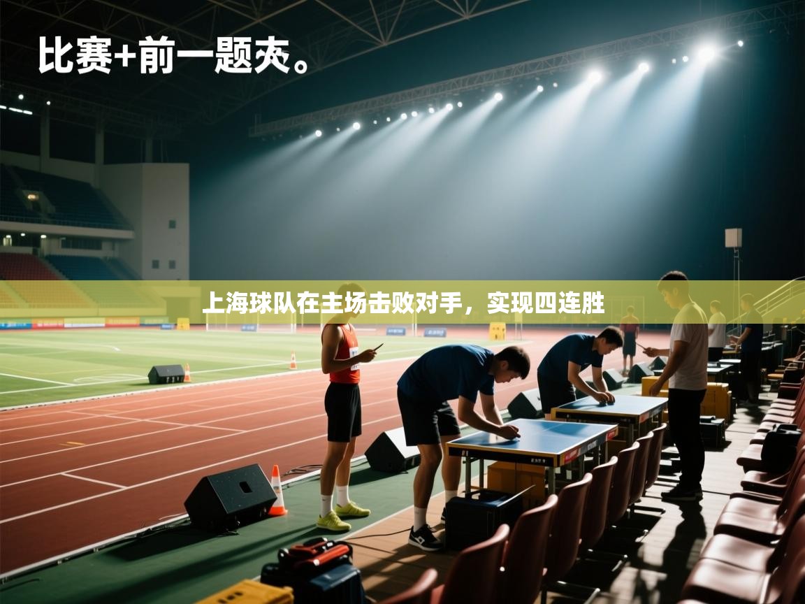 开云体育app官网入口-上海球队在主场击败对手,实现四连胜 第4张