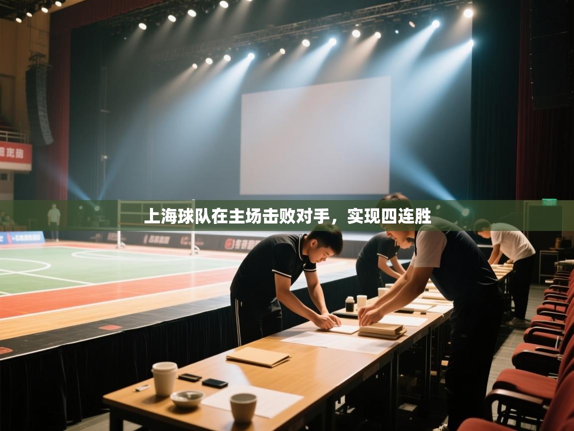 开云体育app官网入口-上海球队在主场击败对手,实现四连胜 第3张