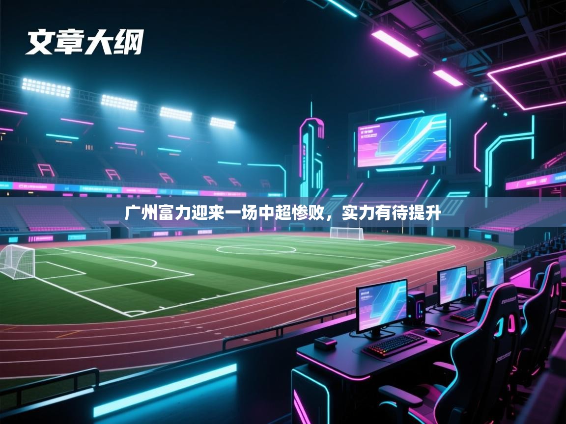 云开体育官网入口登录网页-广州富力迎来一场中超惨败,实力有待提升 第3张