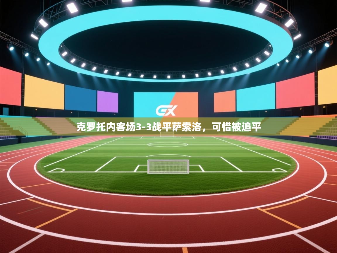 开云体育注册-克罗托内客场3-3战平萨索洛，可惜被追平  第1张