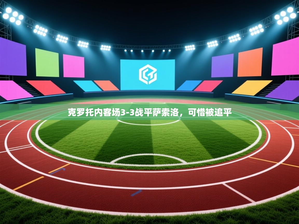 开云体育注册-克罗托内客场3-3战平萨索洛，可惜被追平  第3张