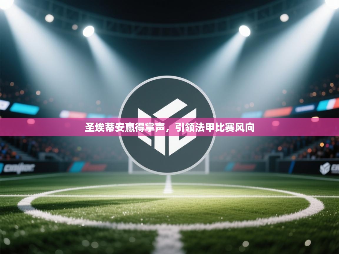 开云体育app下载-圣埃蒂安赢得掌声,引领法甲比赛风向 第2张