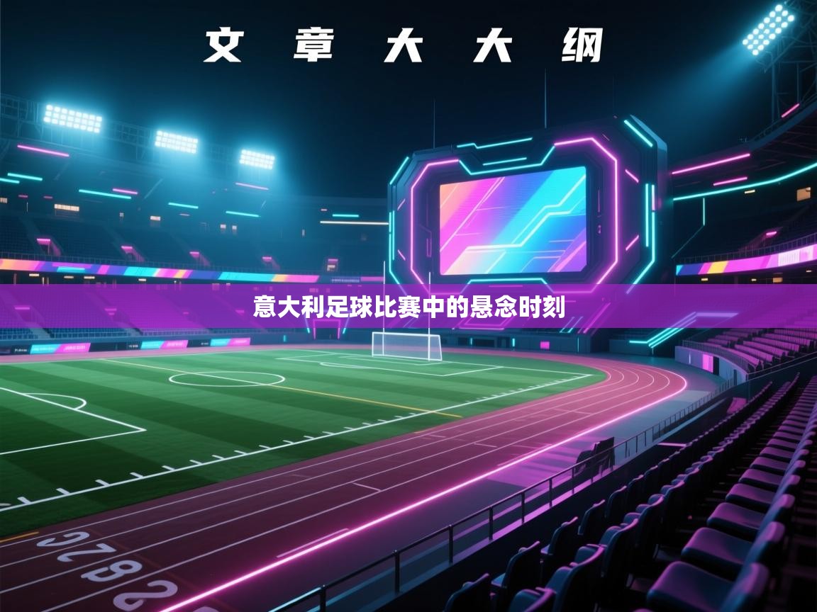 开云体育在线观看-意大利足球比赛中的悬念时刻  第4张