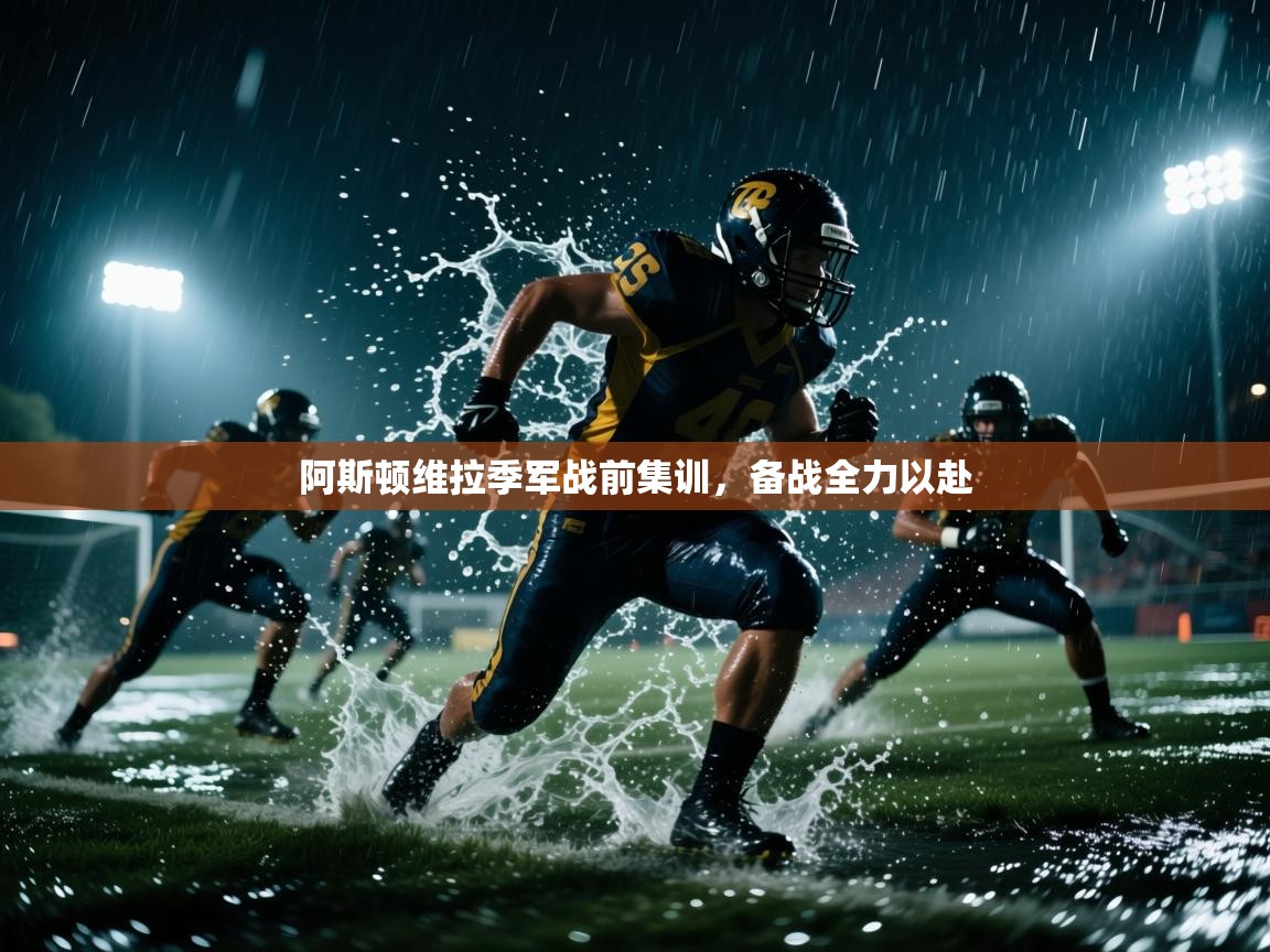 开云体育在线下载-阿斯顿维拉季军战前集训，备战全力以赴  第1张