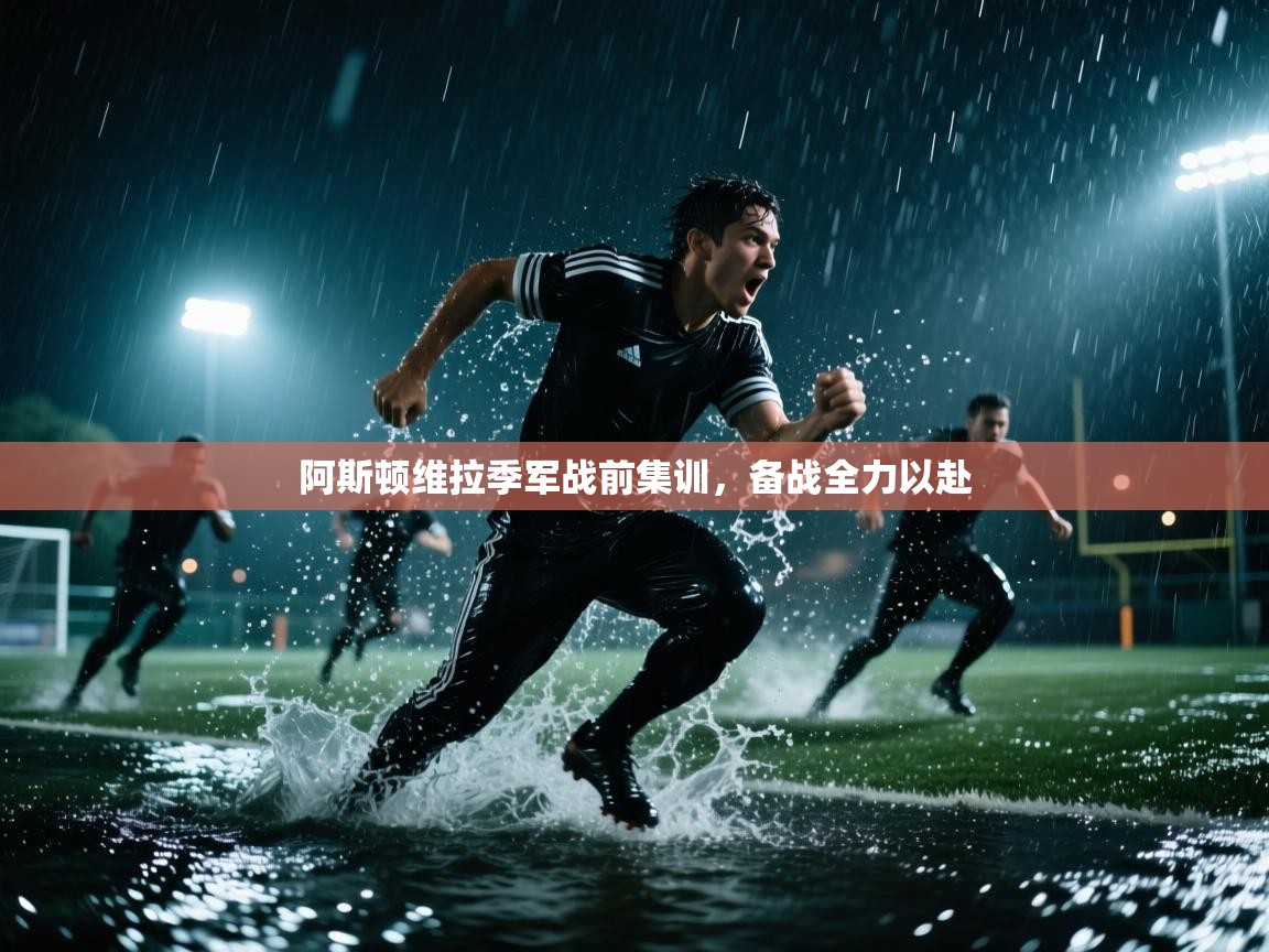 开云体育在线下载-阿斯顿维拉季军战前集训，备战全力以赴  第4张