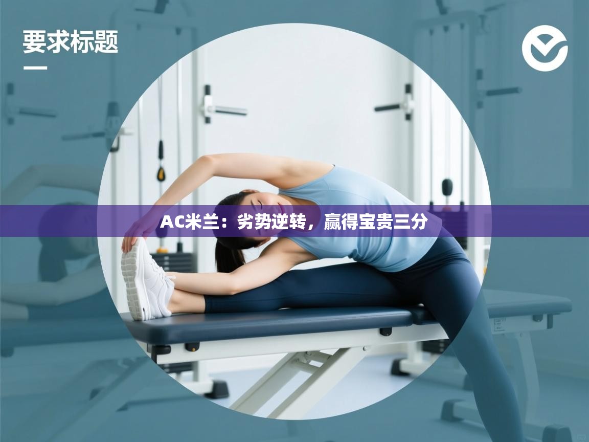 开云登录-AC米兰:劣势逆转,赢得宝贵三分 第2张
