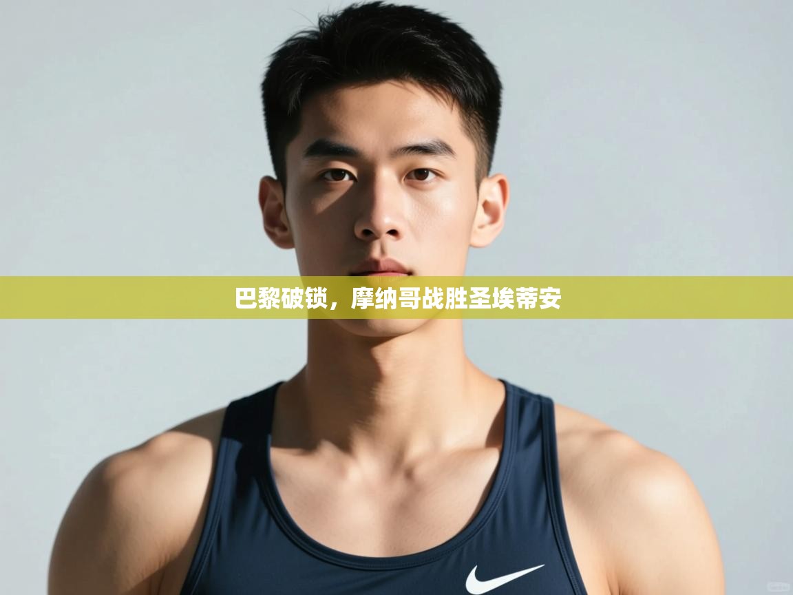 开云邀请码-巴黎破锁，摩纳哥战胜圣埃蒂安  第1张