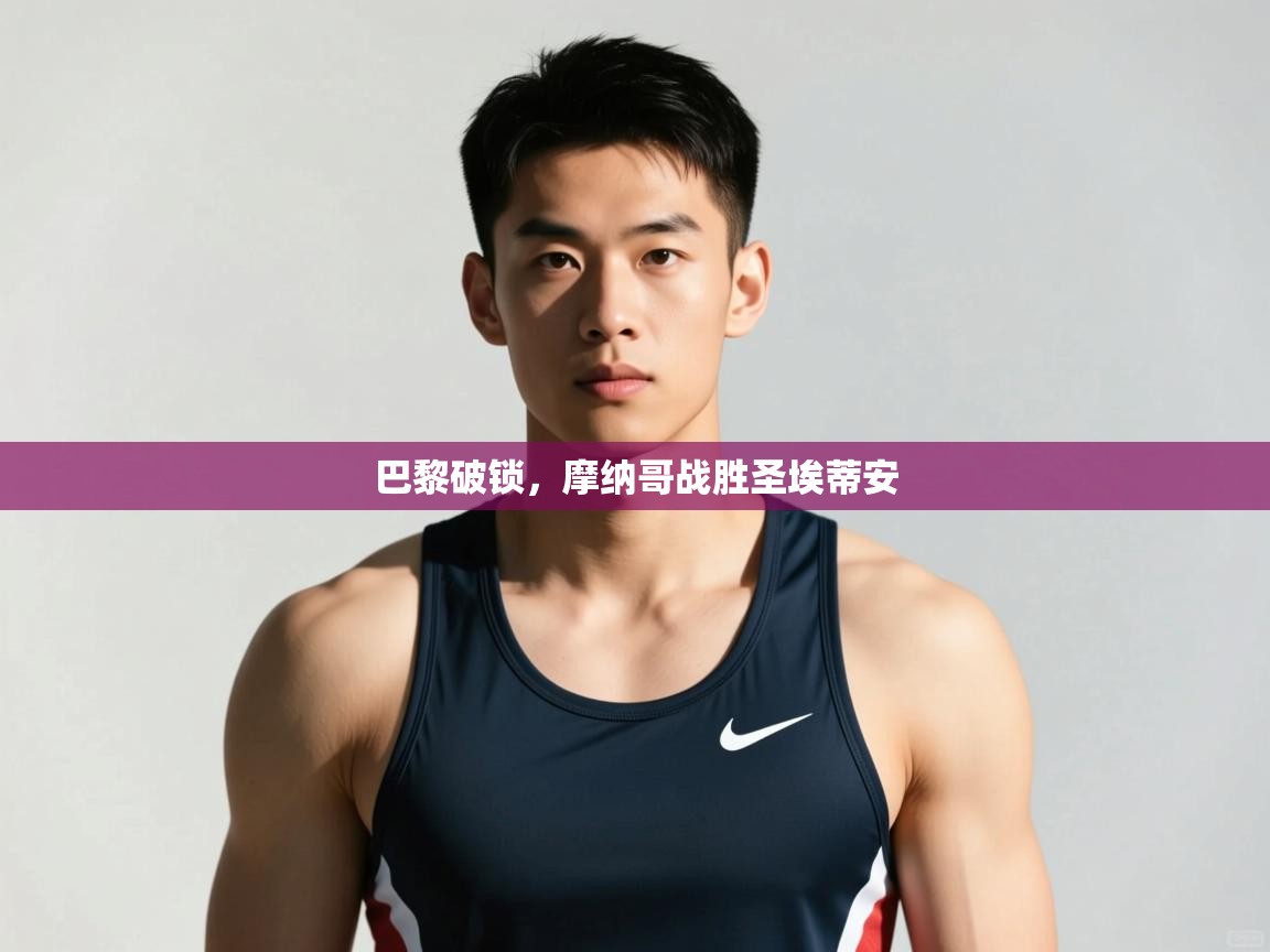 开云邀请码-巴黎破锁，摩纳哥战胜圣埃蒂安  第3张