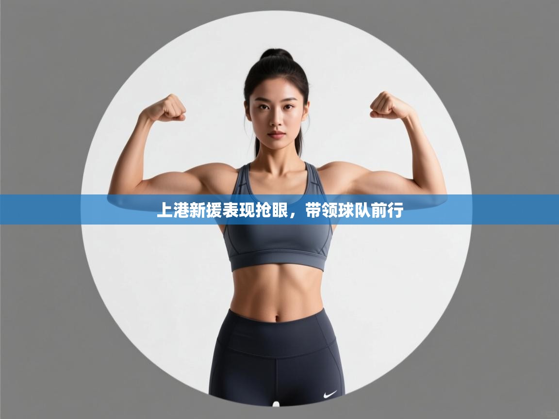 云开官网-上港新援表现抢眼，带领球队前行  第1张