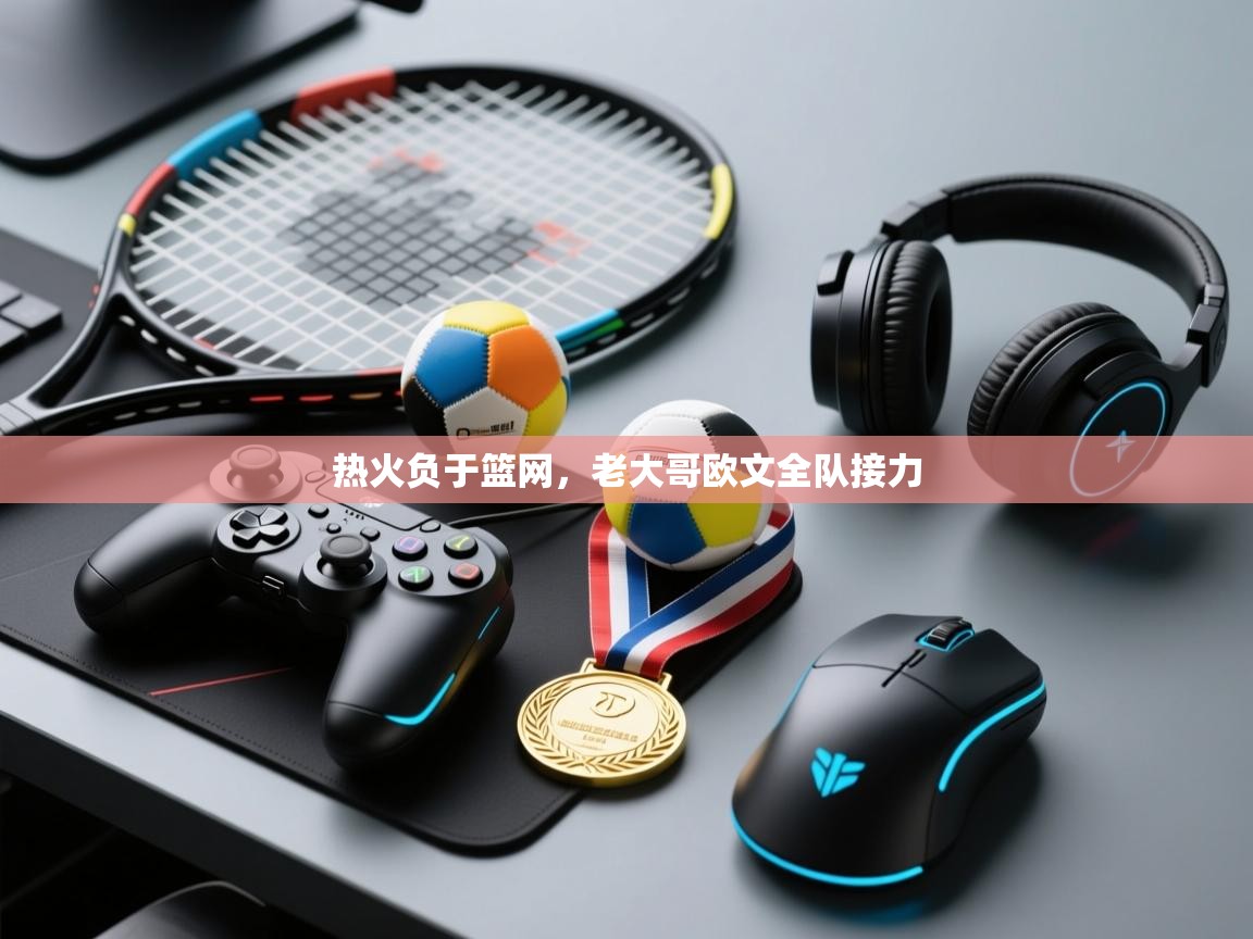 开云体育app网页版入口-热火负于篮网，老大哥欧文全队接力  第1张