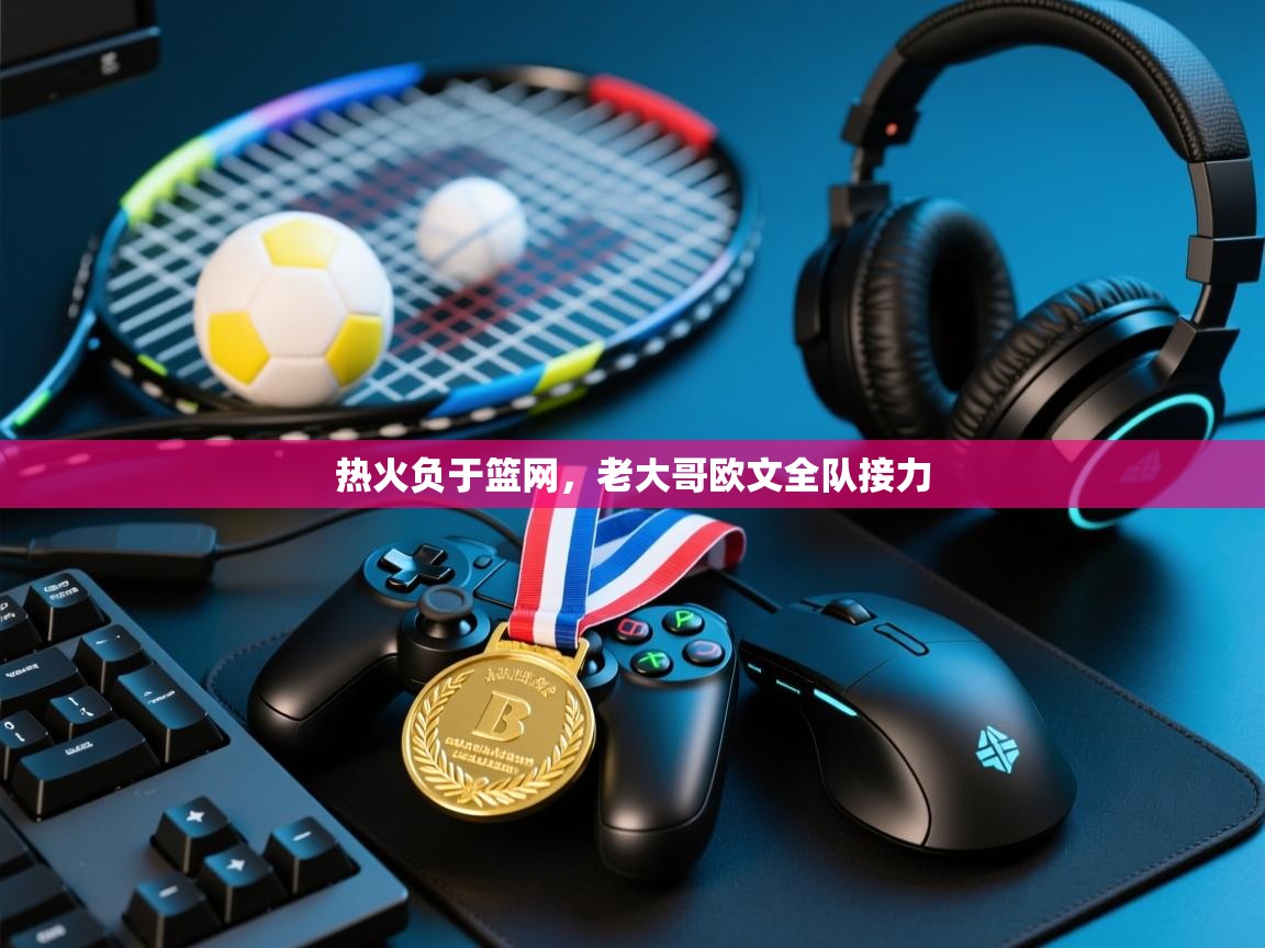 开云体育app网页版入口-热火负于篮网，老大哥欧文全队接力  第4张