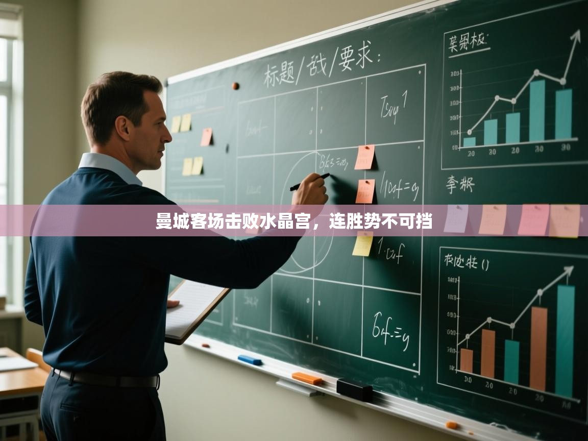 开云体育入口网址-曼城客场击败水晶宫，连胜势不可挡  第2张