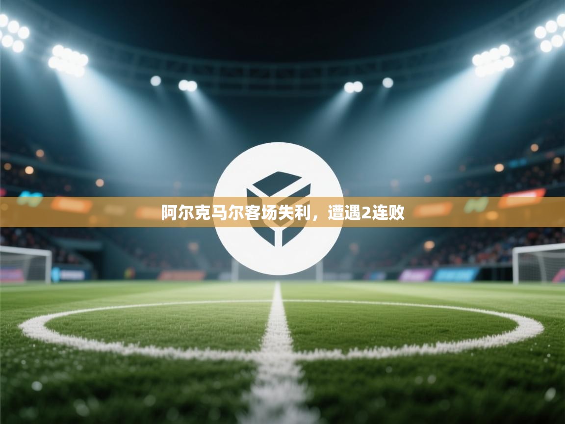 开云体育app官网入口网页版-阿尔克马尔客场失利,遭遇2连败 第2张