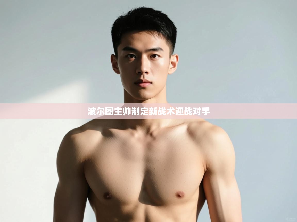 开云体育消息订阅关闭-波尔图主帅制定新战术迎战对手  第3张