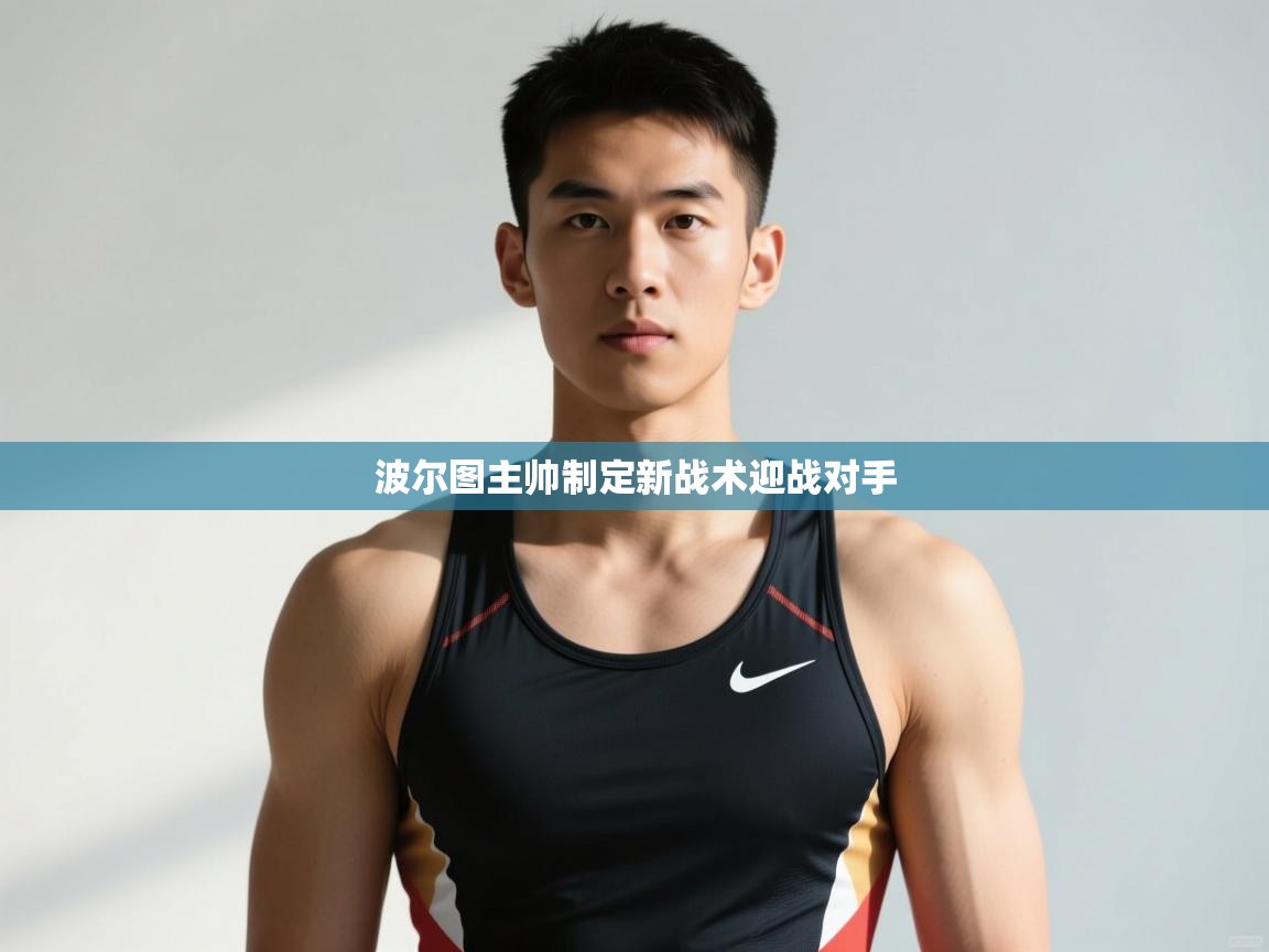 开云体育消息订阅关闭-波尔图主帅制定新战术迎战对手  第2张