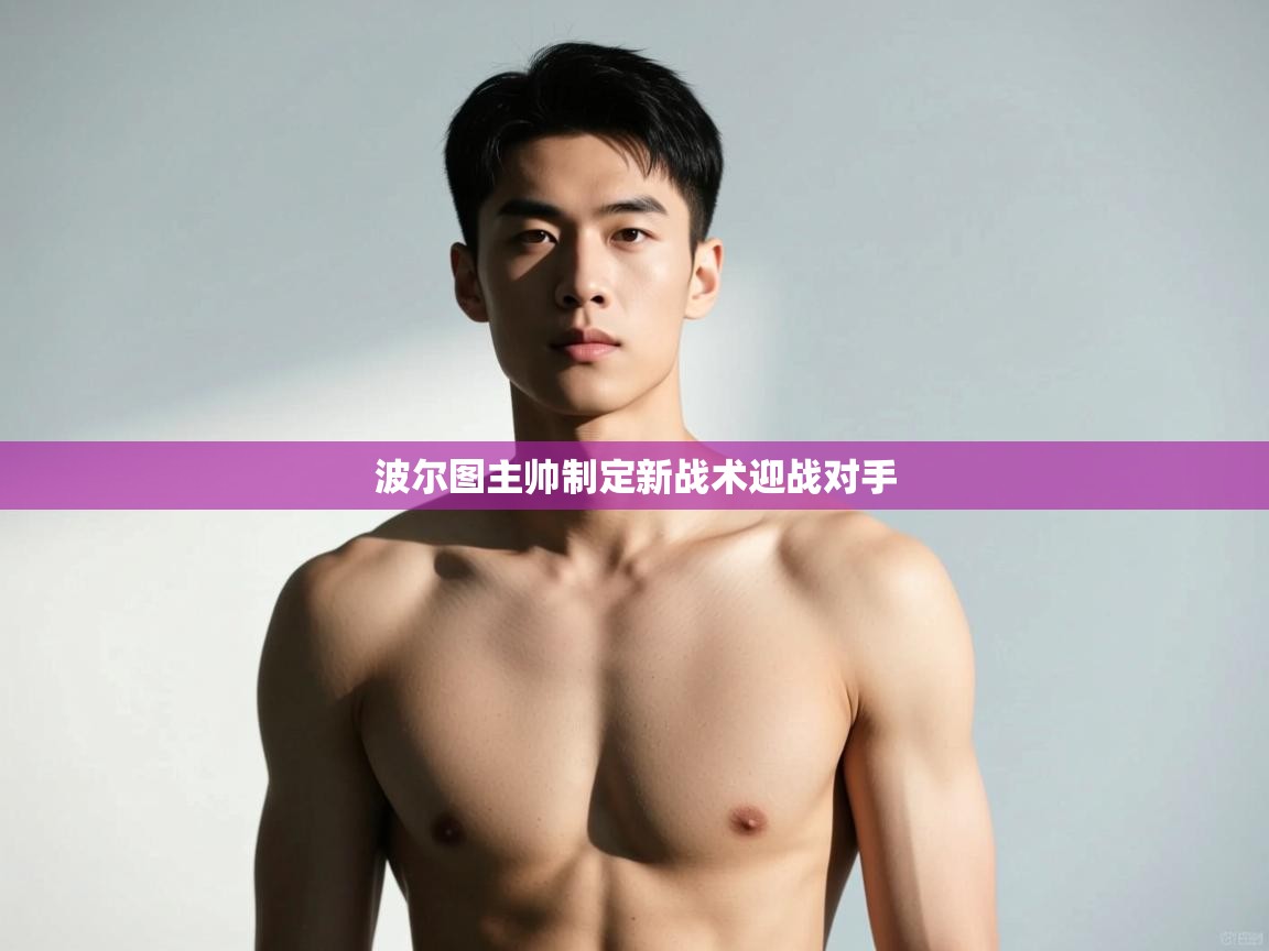 开云体育消息订阅关闭-波尔图主帅制定新战术迎战对手  第4张