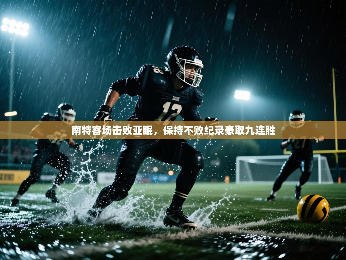 开云体育直播平台-南特客场击败亚眠，保持不败纪录豪取九连胜  第3张