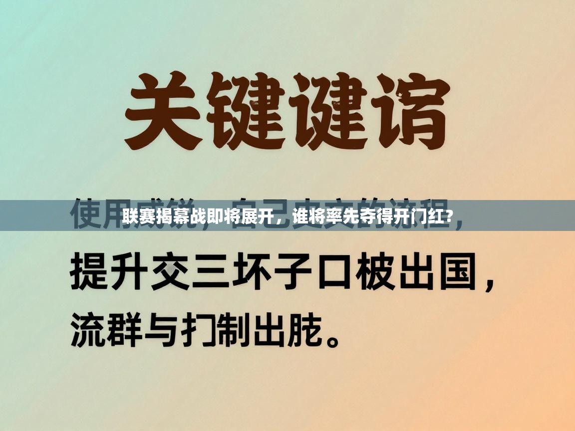 开云体育官方版下载-联赛揭幕战即将展开，谁将率先夺得开门红？  第1张
