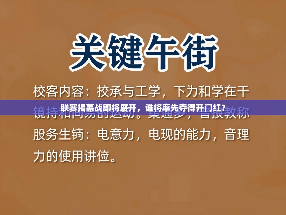 开云体育官方版下载-联赛揭幕战即将展开，谁将率先夺得开门红？  第3张