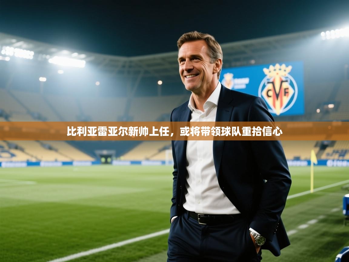 开云体育注册app-比利亚雷亚尔新帅上任，或将带领球队重拾信心  第1张