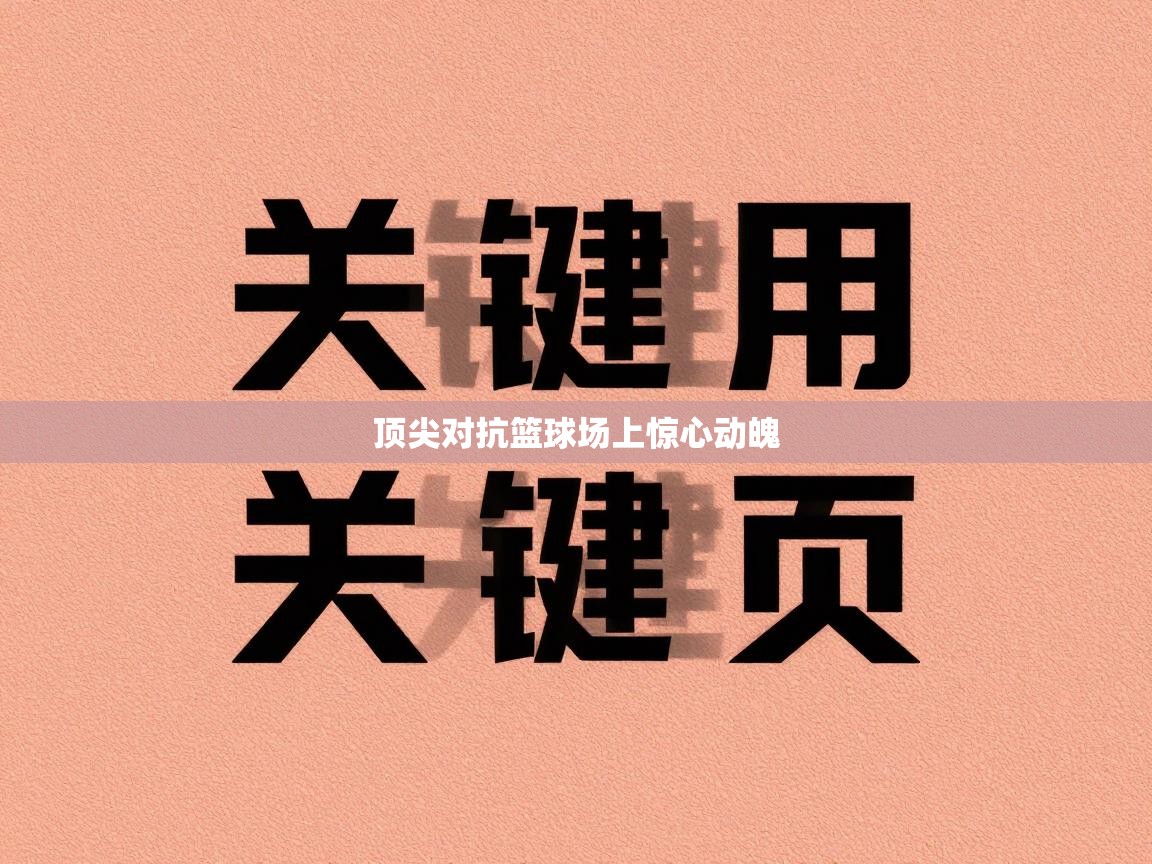 开云体育app下载链接-顶尖对抗篮球场上惊心动魄  第4张