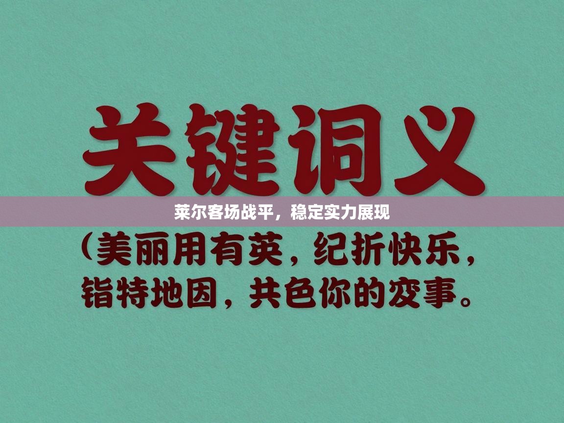 开云体育注册下载-莱尔客场战平，稳定实力展现  第4张