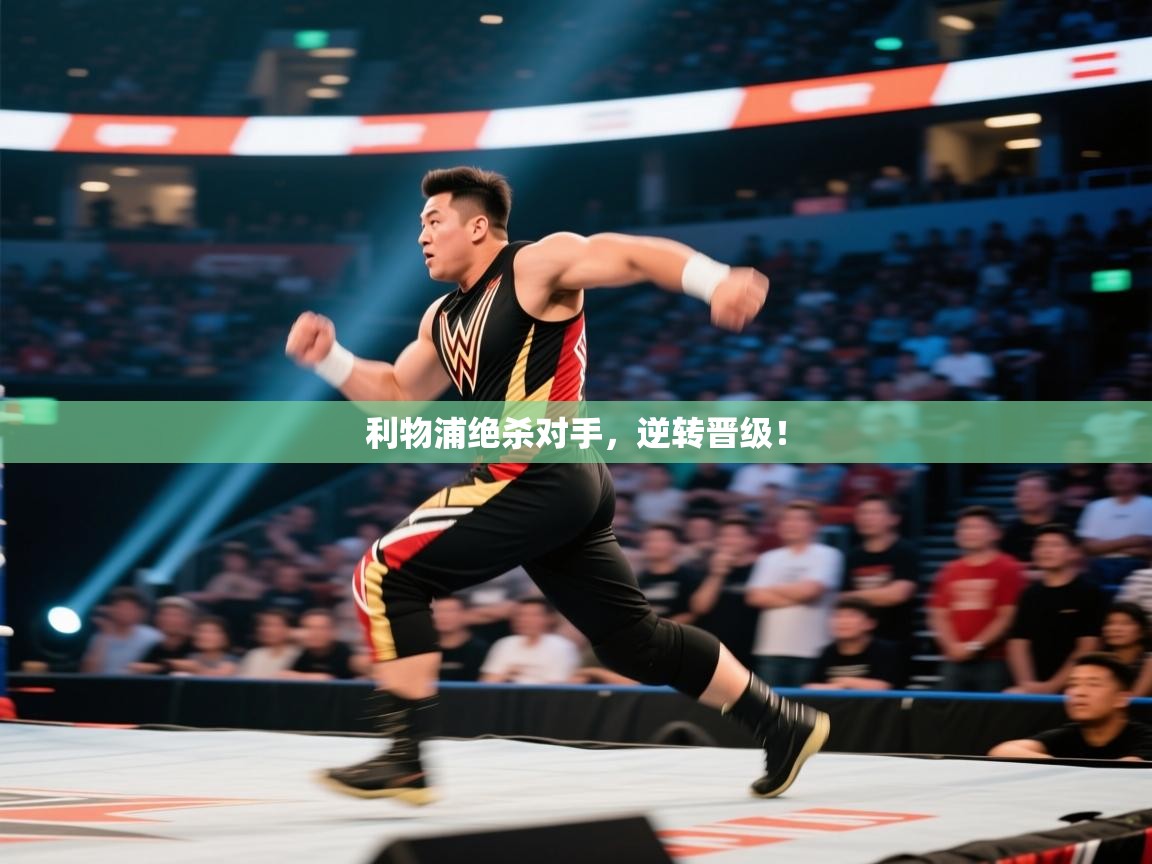 开云体育app官网下载地址-利物浦绝杀对手,逆转晋级! 第1张