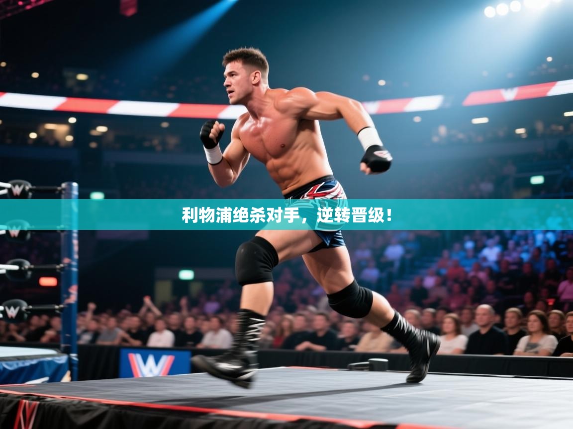 开云体育app官网下载地址-利物浦绝杀对手,逆转晋级! 第3张