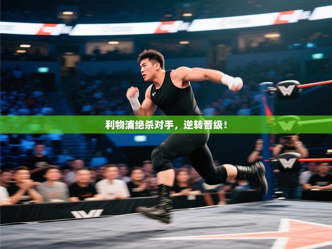 开云体育app官网下载地址-利物浦绝杀对手,逆转晋级! 第4张